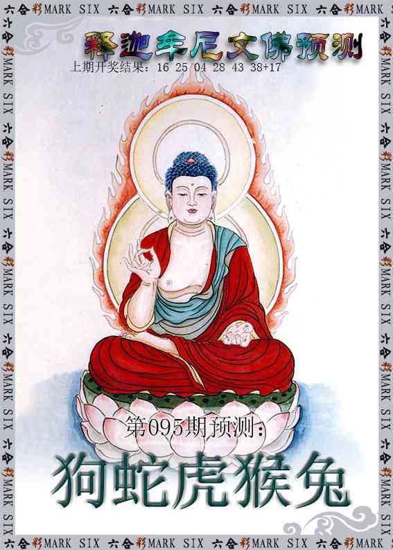 095期释迦牟尼文佛预测[图]