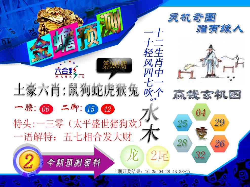 095期金蟾预测[图]