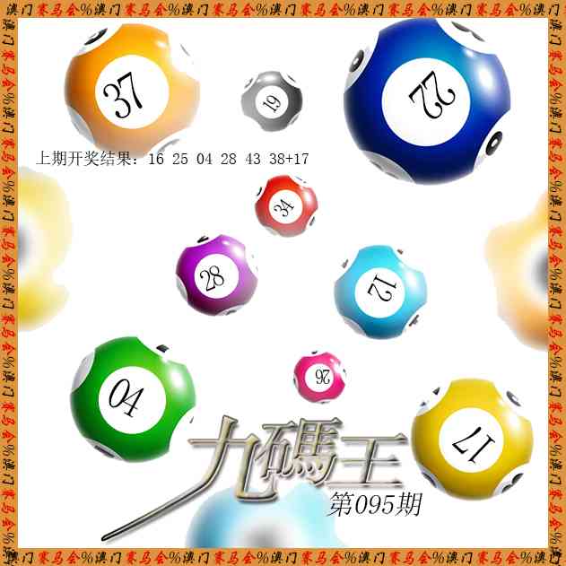095期九码王[图]