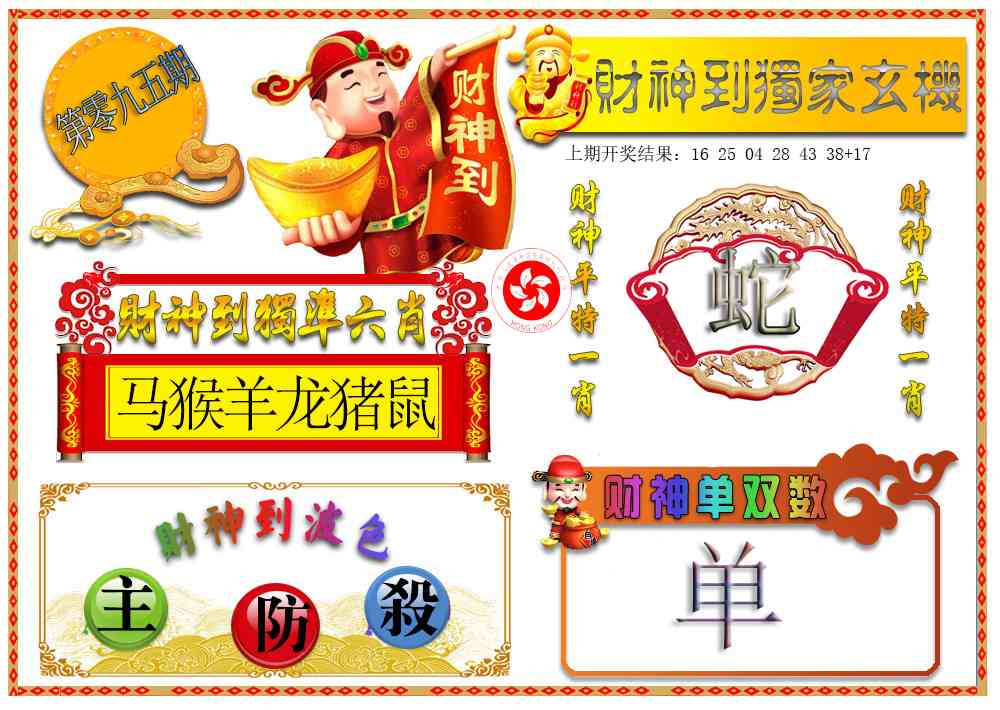 095期财神六肖[图]