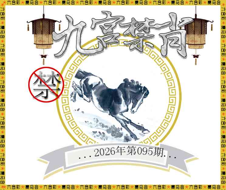 095期九宫禁肖[图]