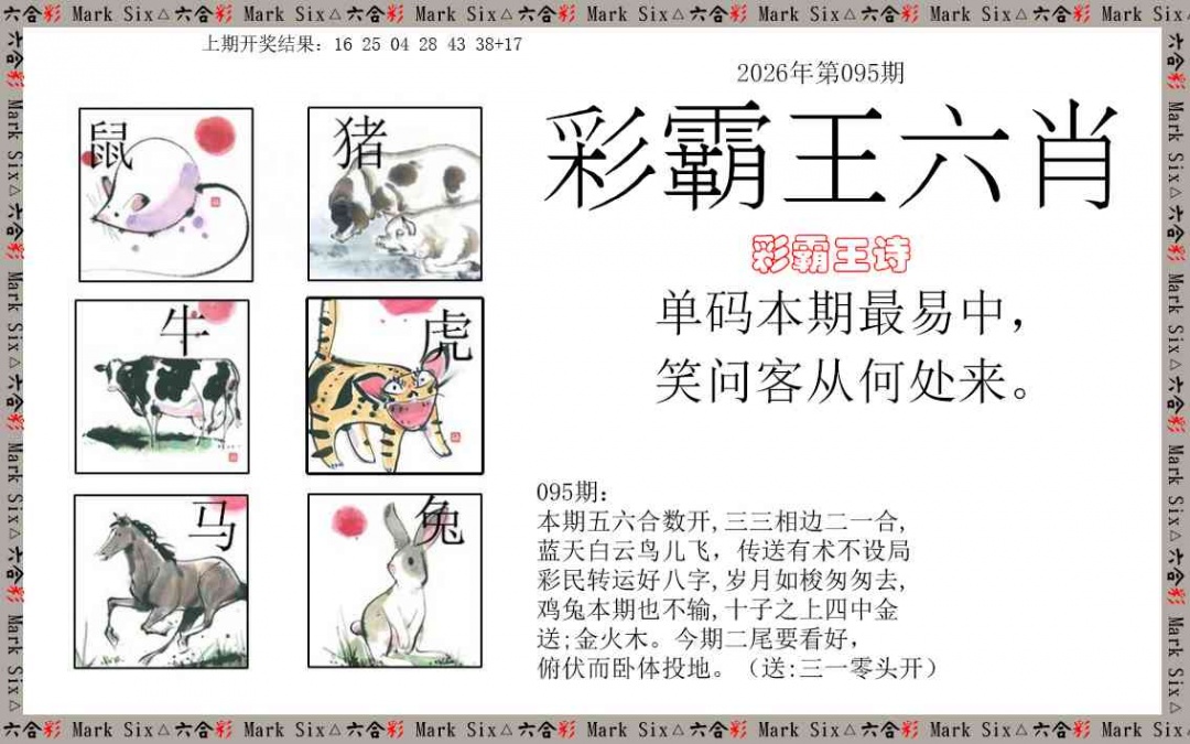 095期彩霸王六肖[图]