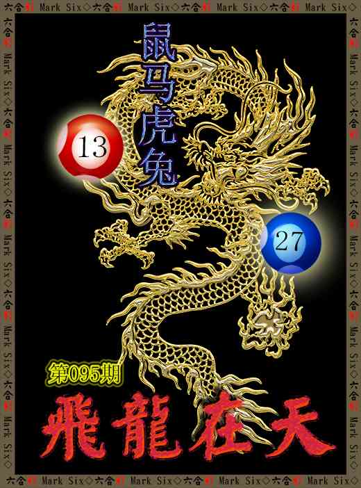 095期飞龙在天[图]