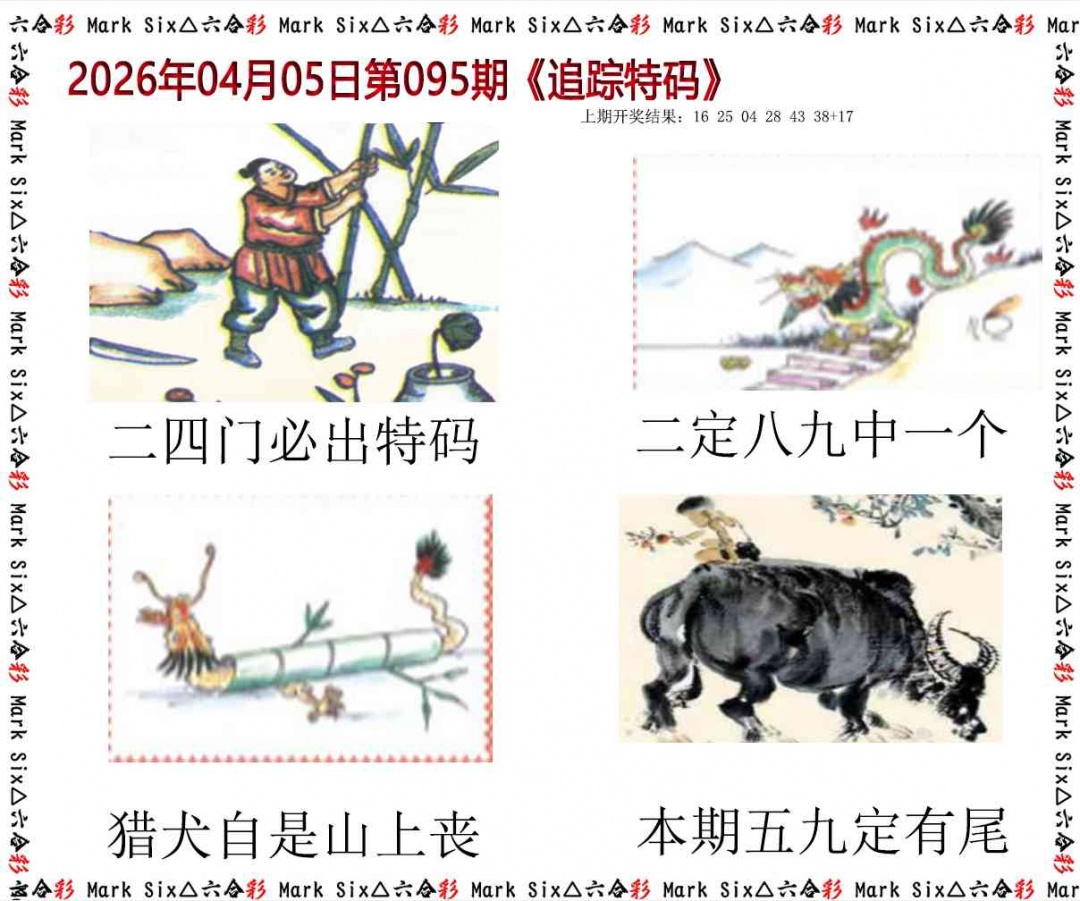 095期追踪特码[图]