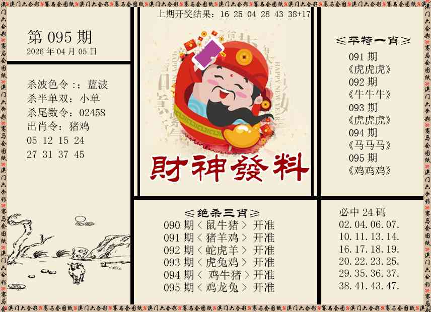 095期财神发料[图]