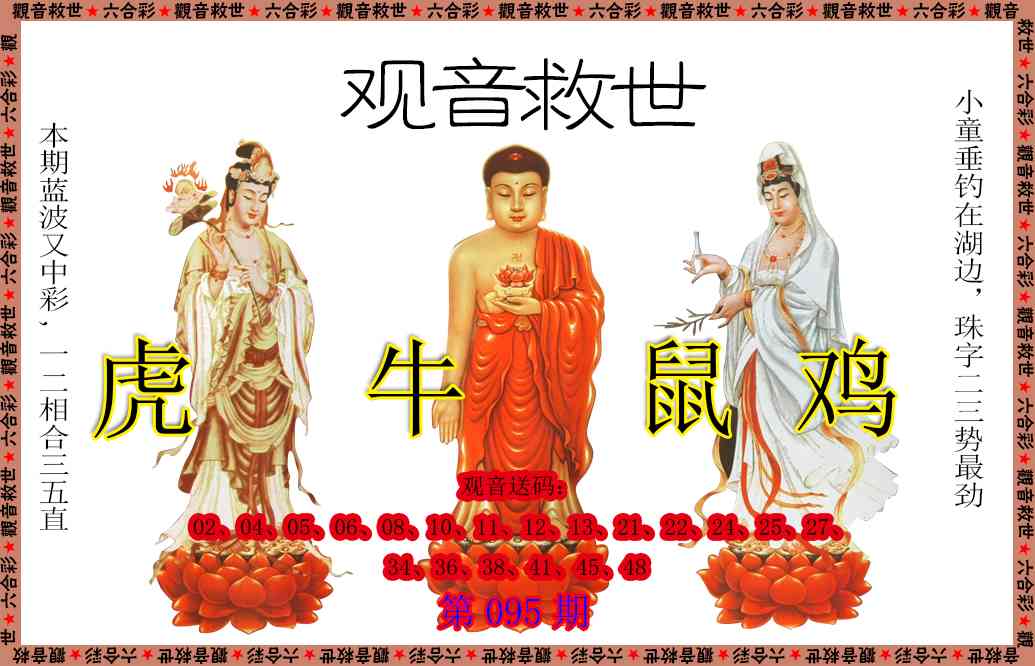 095期观音救世[图]