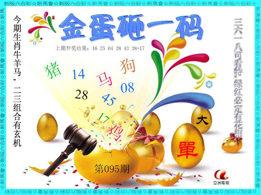095期金蛋砸一码[图]