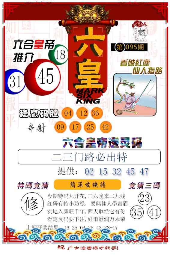 095期六皇[图]