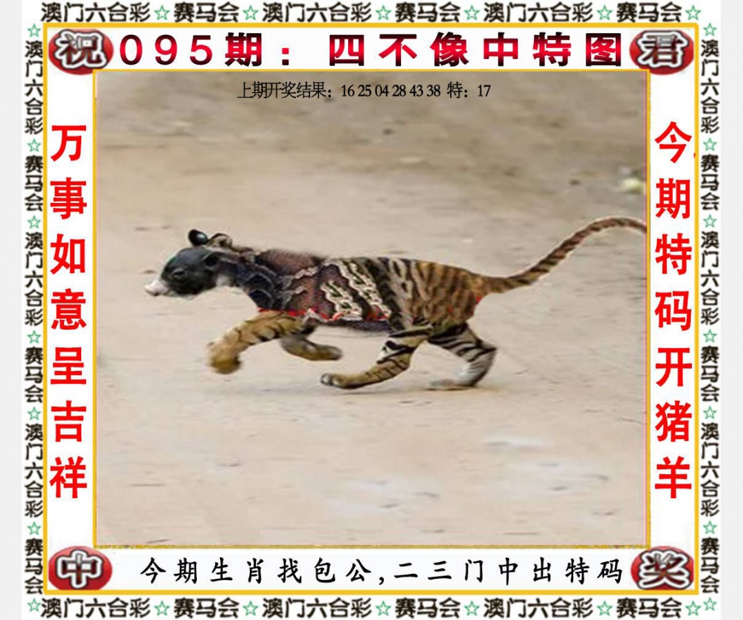 095期四不像中特图[图]